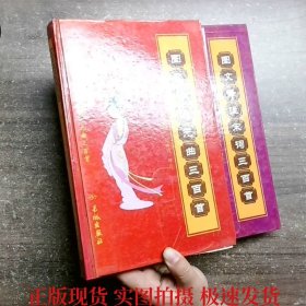 圖文譯注元曲三百首！圖文譯注宋詞三百首（2本）