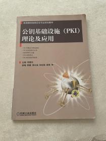 高等院校信息安全专业规划教材：公钥基础设施（PKI）理论及应用