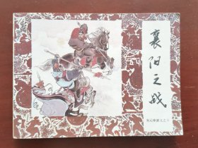 朱元璋演义之十：襄阳之战，绘画：肖舟、岳海波等，中国戏剧出版社1985一版一印