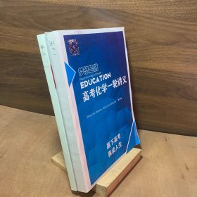 化学超人讲义：高考化学逆袭讲义+高考化学一轮讲义（2册合售）总705页厚册