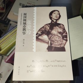 倾国倾城亦飘零——张爱玲