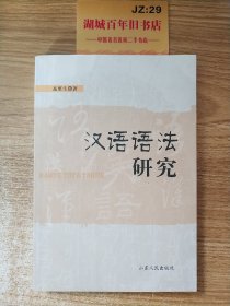 汉语语法研究