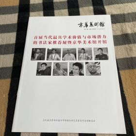 京华美术馆(第一辑)：首届当代最具学术价值与市场潜力的书法家推荐展暨京华美术馆开馆