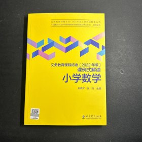 义务教育课程标准（2022年版）课例式解读  小学数学