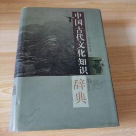 中国古代文化知识辞典