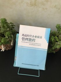 药品经营企业质量管理教程