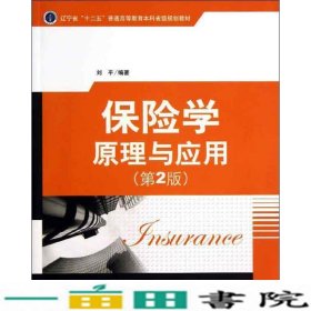 保险学原理与应用第二2版刘平清华大学9787302320104