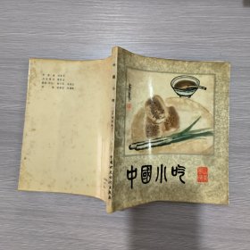 中国小吃(山东风味)24开