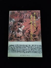 李广桐刘兰亭书法绘画集