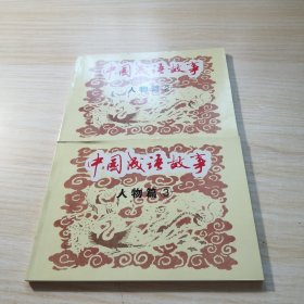 中国成语故事（人物篇）2-3 （2本合售）