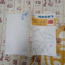 鸿雁快快飞