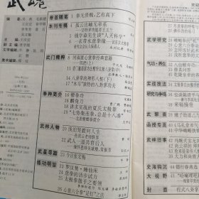 11653：武魂 1994年第11期 河南派心意拳经典套路 四把（上）；八卦掌的神形八桩（下）；怎样练好武术套路；