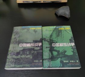 中国解放战争【上下全】