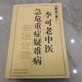 李可老中医急危重症疑难病经验专辑