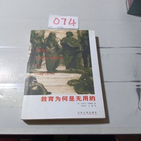 教育为何是无用的