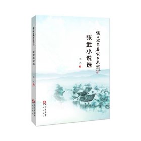 张武小说选