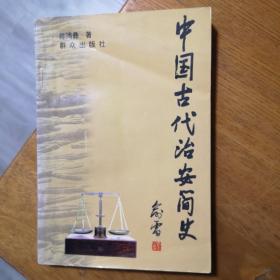 中国古代治安简史