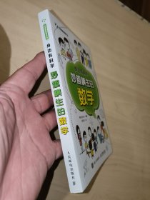 身边有科学 妙趣横生的数学