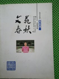 文苑春秋2014年第3期