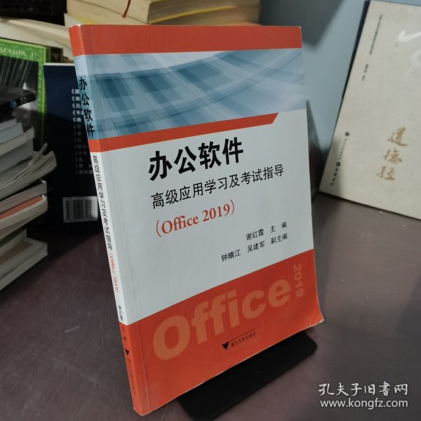 办公软件高级应用学习及考试指导（Office 2019）