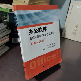 办公软件高级应用学习及考试指导（Office 2019）