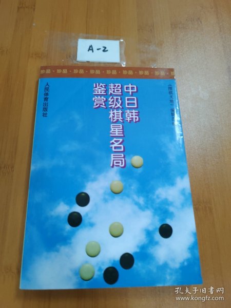 中日韩超级棋星名局鉴赏