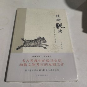 铁蹄驰骋：考古文物中的马