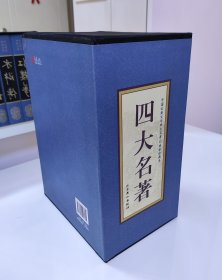 四大名著（中国古典名著绣像珍藏版）（套装全4册）2012一版一印