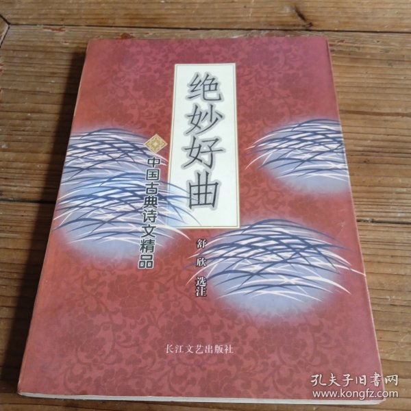 中国古典诗文精品: 绝妙好曲