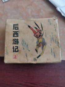 连环画 后西游记（上）一盒装10册