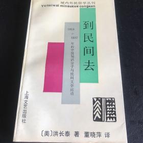 到民间去：1918 - 1937 年的中国知识份子与民间文学活动
