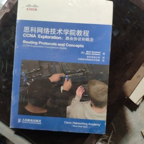 思科网络技术学院教程CCNA Exploration：路由协议和概念