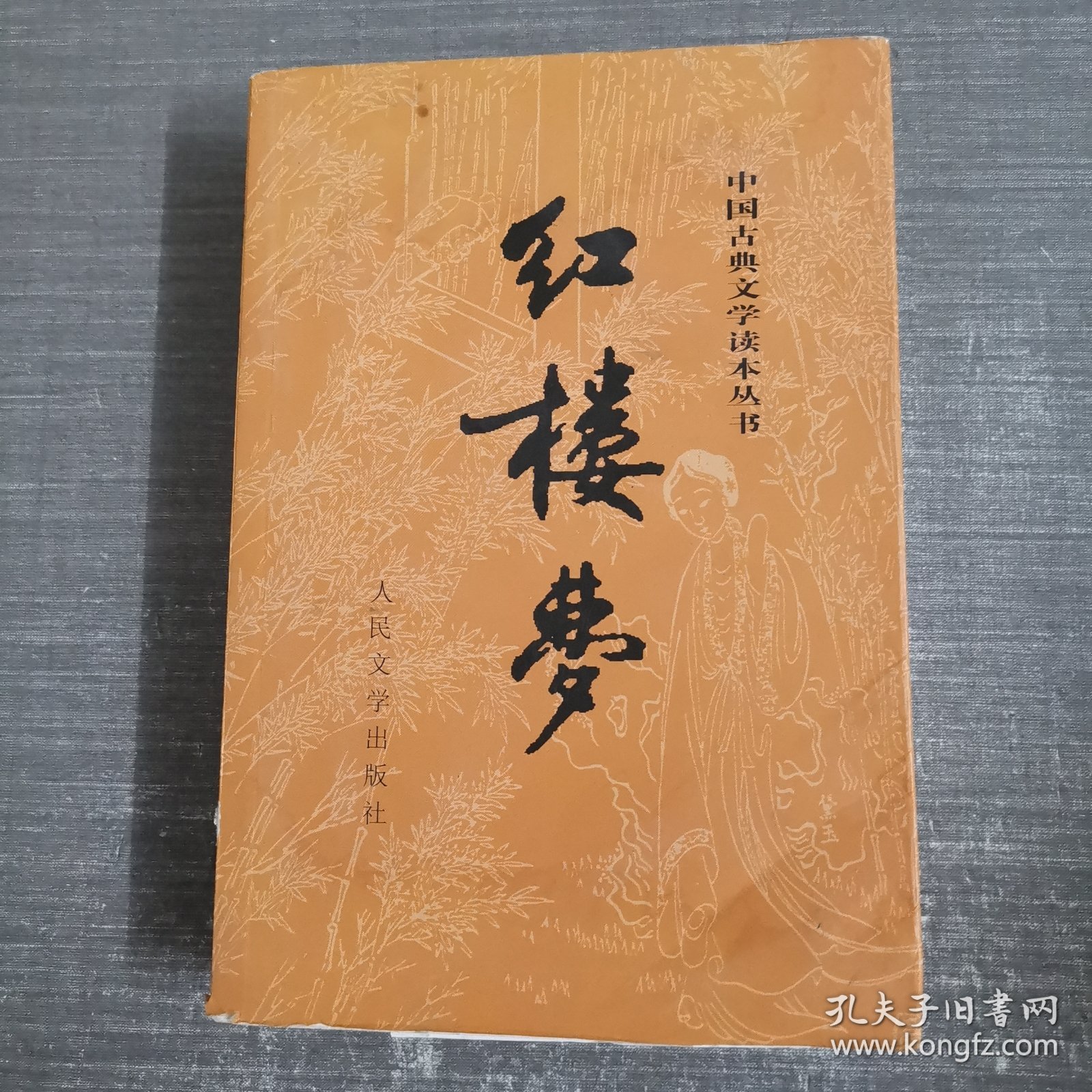 中国古典文学读本丛书：红楼梦 上