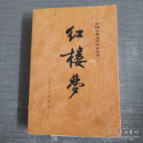 中国古典文学读本丛书：红楼梦 上