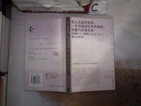 私人生活的变革：一个中国村庄里的爱情、家庭与亲密关系（1949-1999）