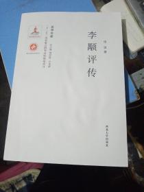 《关学文库》学术研究系列—李颙评传