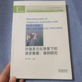 价值多元化背景下的课堂重建:课例研究:the case study for instruction