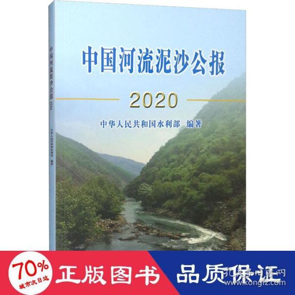 中国河流泥沙公报2020