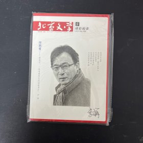 北京文学 精彩阅读2021/9【全新未拆封】