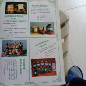 80年代，连南瑶族自治县食品厂有各种老酒图片，兽药厂，电磁线厂，封开县粮食局江滨酒店广告彩页一张