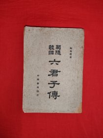 稀缺经典丨菊隐丛谈＜六君子传＞（全一册）中华民国36年版！原版老书非复印件374页大厚本，存世量极少！详见描述和图片