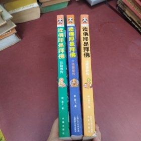 读佛即是拜佛：弥勒佛传