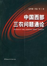 中国西部三农问题通论