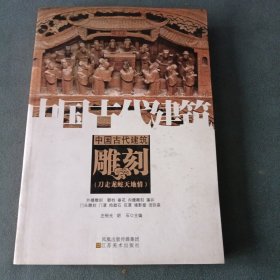 中国古代建筑雕刻