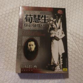 京剧大师荀慧生老唱片全集 5CD【本单只面向10个以上买家信誉的书友】