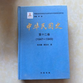 中华民国史第十二卷（1947-1949）