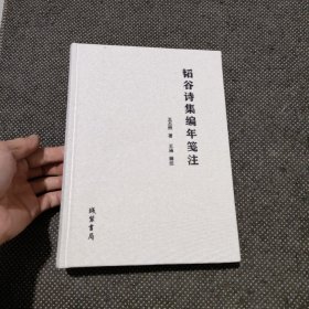 韬谷诗集编年笺注 签名本