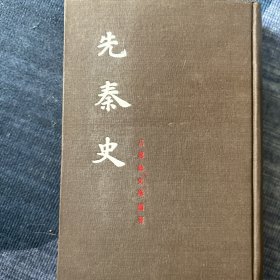 先秦史