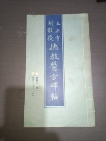 王正宇翻教授德教医方碑帖