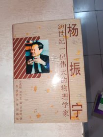 杨振宁:20世纪 一位伟大的物理学家，有点点霉印，见图
